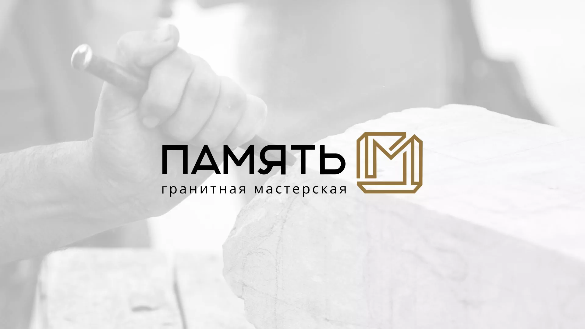 Разработка логотипа и сайта компании «Память-М» в Артёме